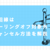 光回線はクーリングオフ対象外キャンセル方法を解説