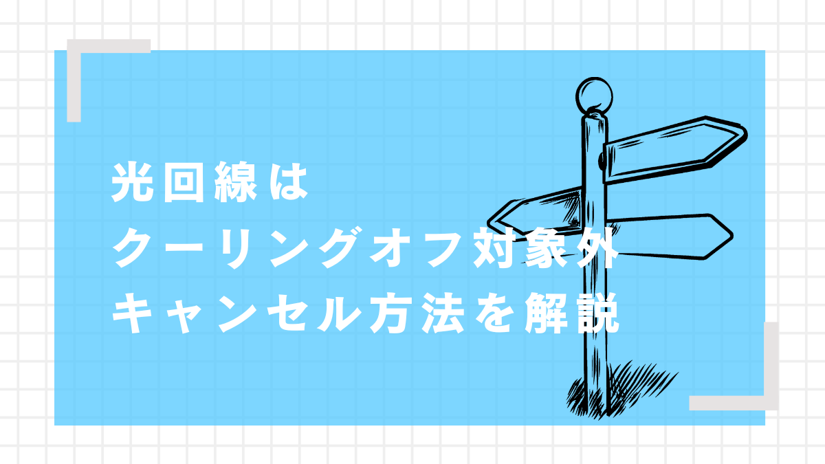 光回線はクーリングオフ対象外キャンセル方法を解説