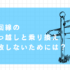 光回線の引っ越しと乗り換え失敗しないためには？