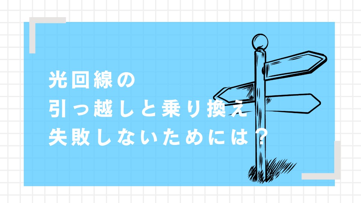 光回線の引っ越しと乗り換え失敗しないためには？