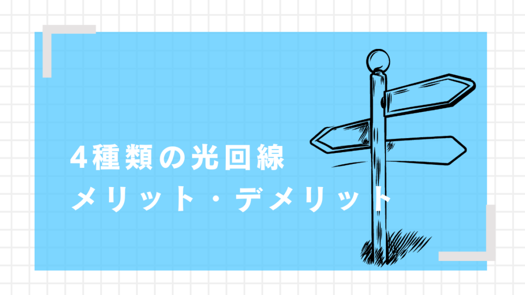 4種類の光回線メリット・デメリット