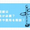 光回線は撤去が必要？条件や費用を解説！