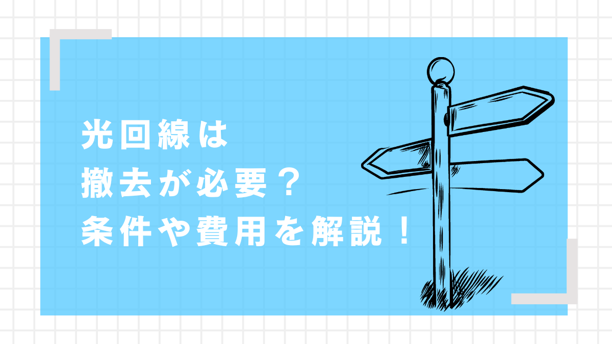 光回線は撤去が必要？条件や費用を解説！