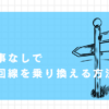 工事なしで光回線を乗り換える方法