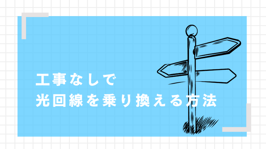 工事なしで光回線を乗り換える方法