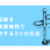 光回線を工事費無料で契約