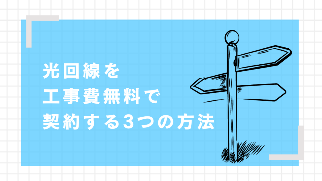 光回線を工事費無料で契約