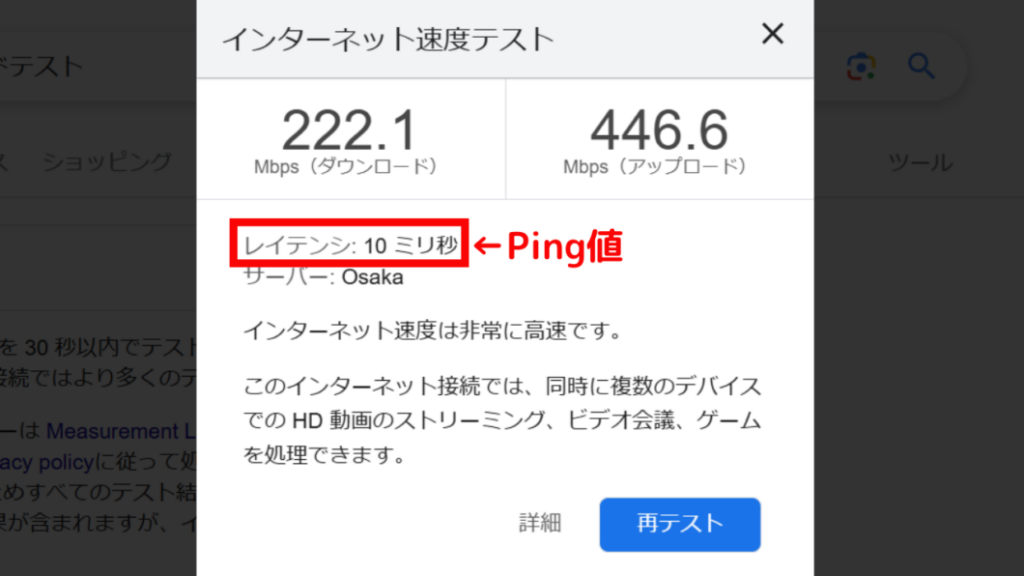 GoogleスピードテストPing値