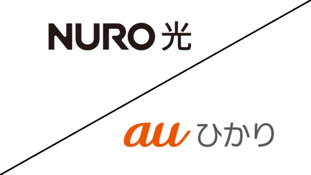 NURO光＆auひかり