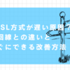 VDSL方式と光回線の違いと改善方法