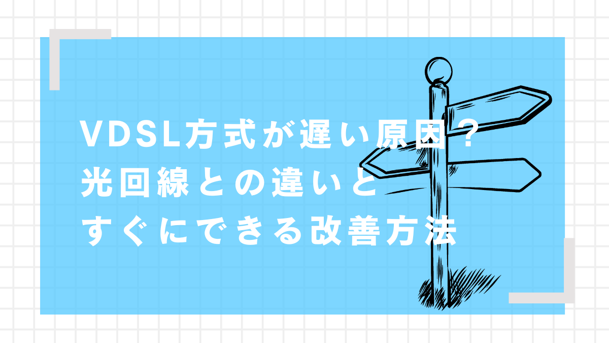 VDSL方式と光回線の違いと改善方法