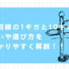 光回線　1ギガ　10ギガ　違い