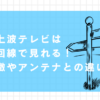 光回線で地上波テレビ