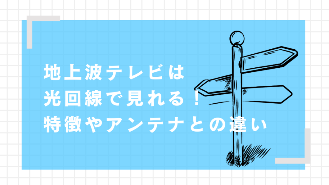 光回線で地上波テレビ