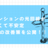 光回線　マンション　遅い