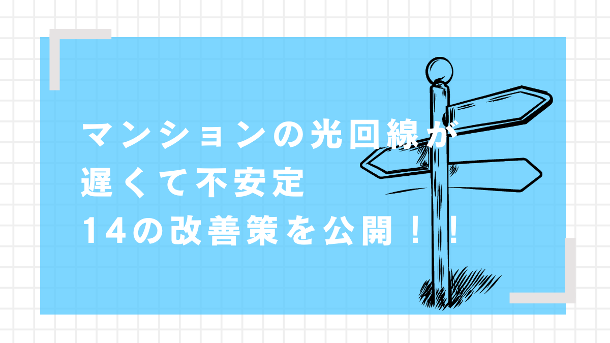 光回線　マンション　遅い