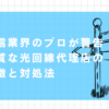 光回線　代理店　悪質