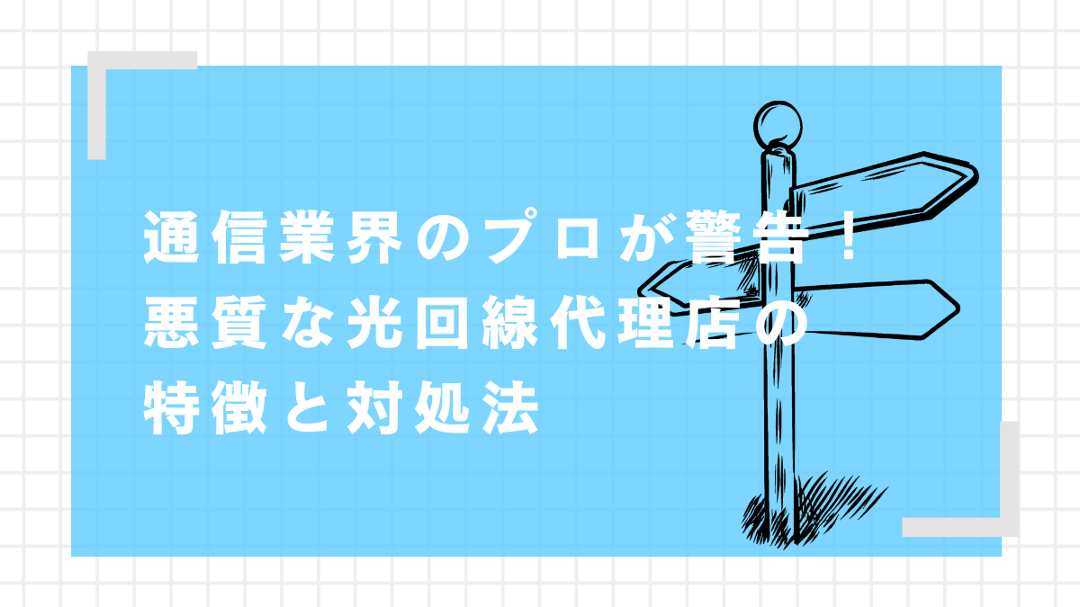 光回線　代理店　悪質