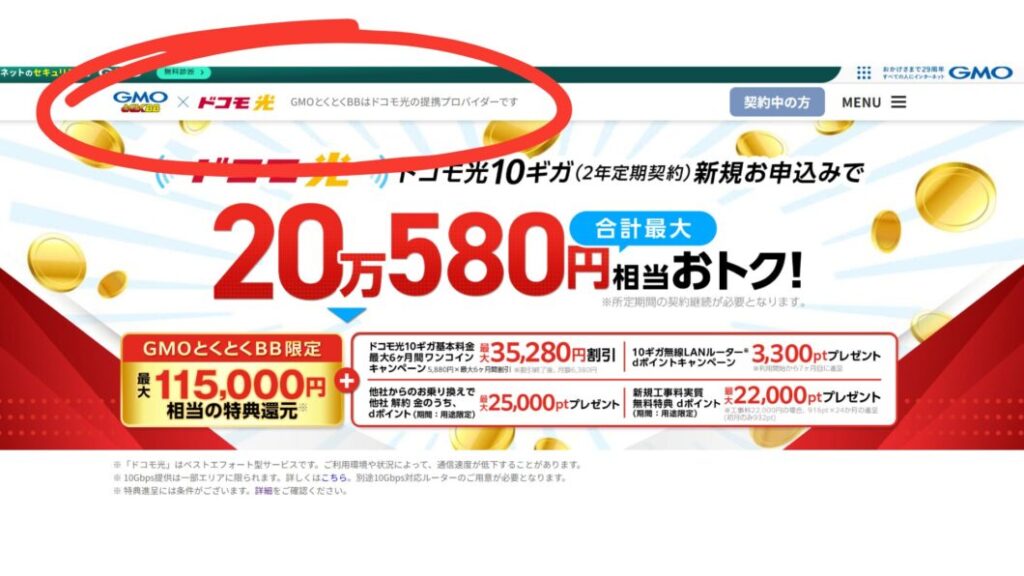 ドコモ光GMO公式サイト
