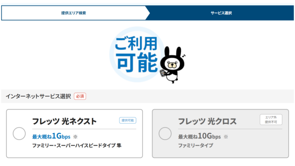 フレッツ光クロス 未提供