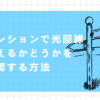光回線　マンション　確認