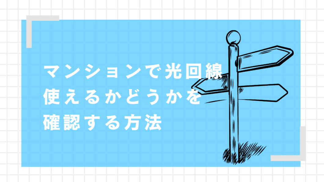 光回線　マンション　確認
