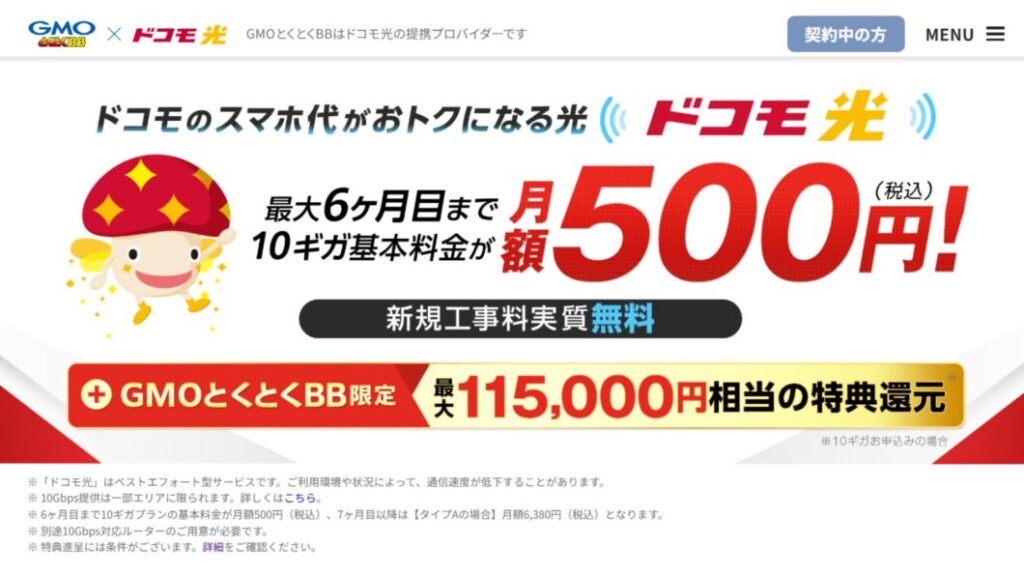 ドコモ光 10ギガ 500円