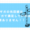 光回線　10ギガ　必要