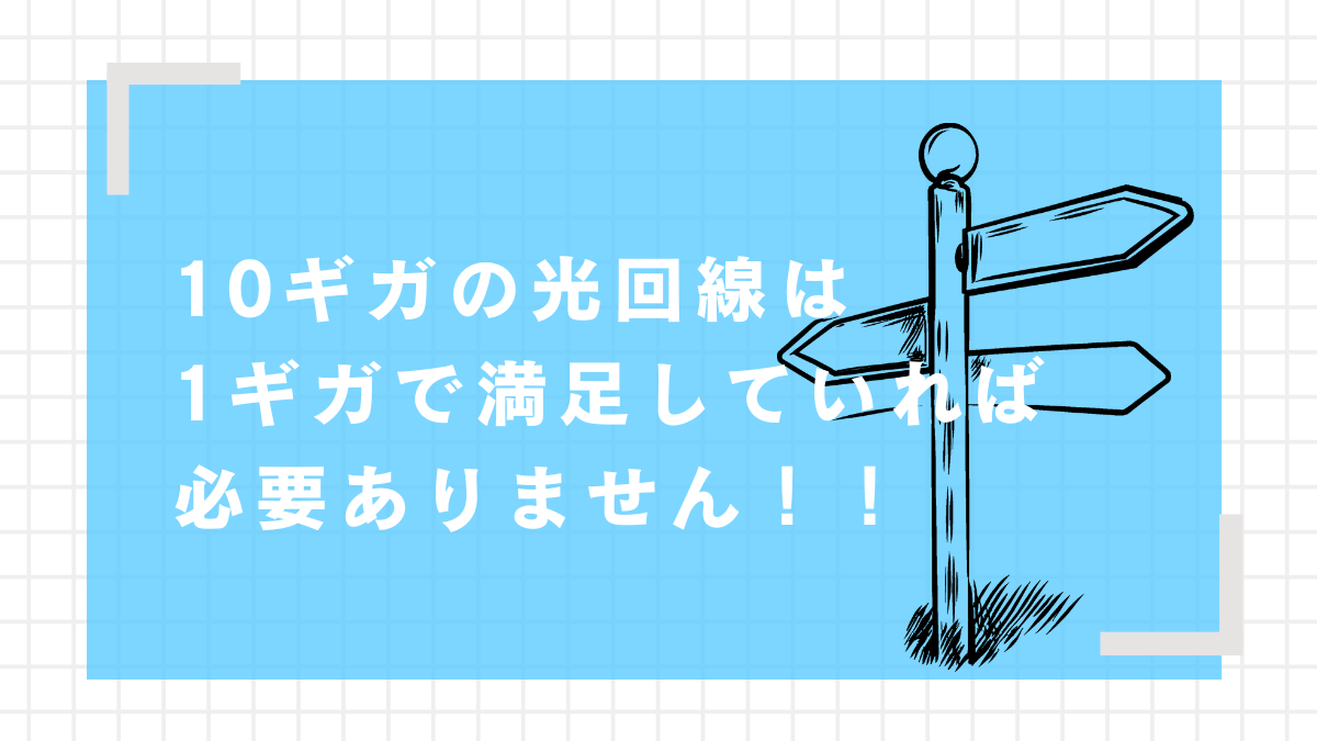光回線　10ギガ　必要