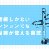 光回線　電話線しかない