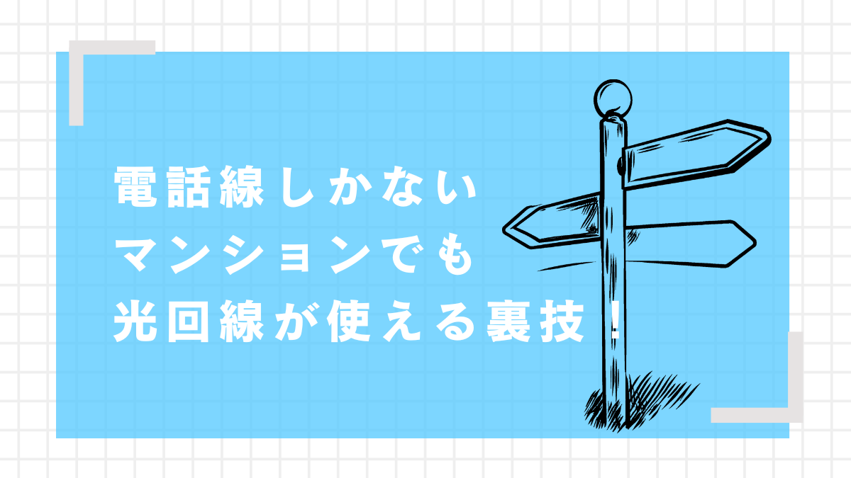 光回線　電話線しかない
