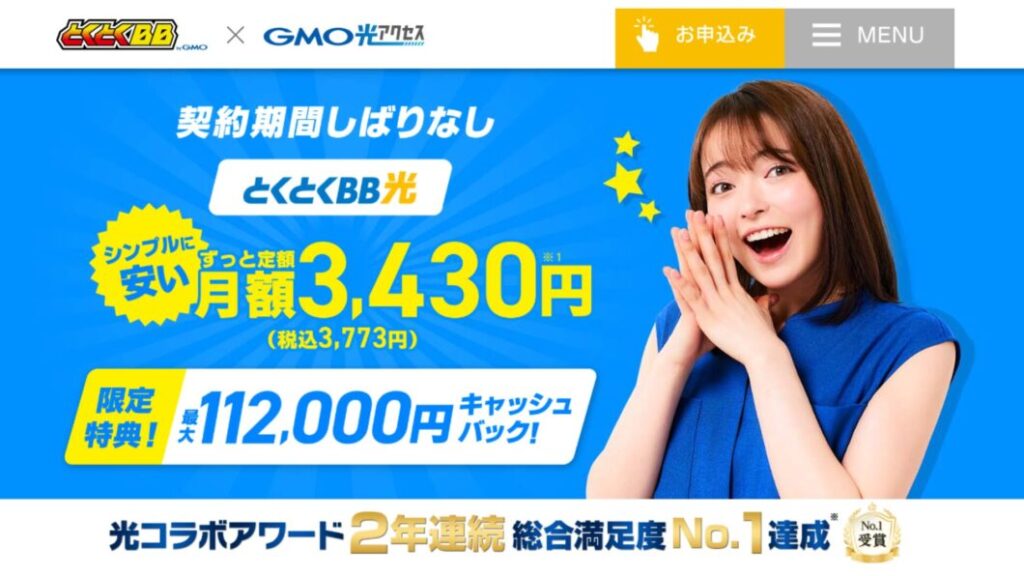 GMOとくとくBB光