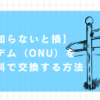 モデム　交換　ntt