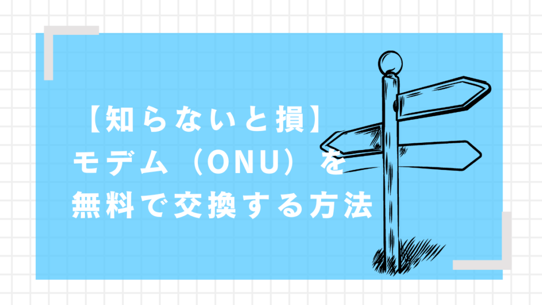 モデム　交換　ntt