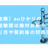 auひかり 勧誘電話 しつこい