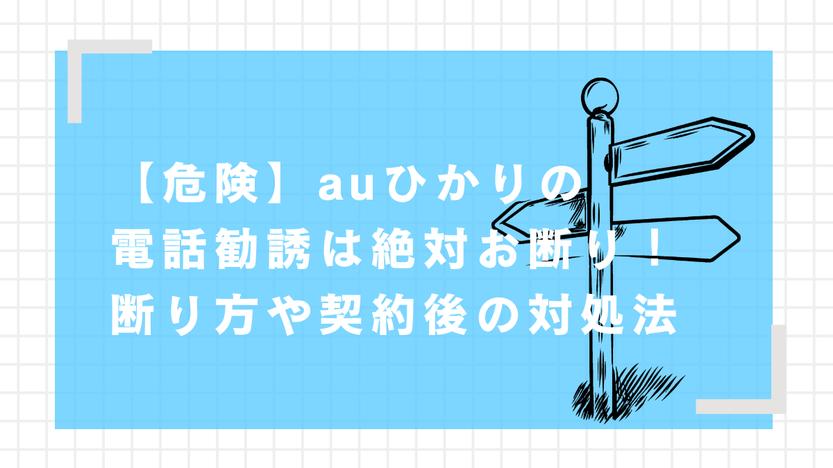 auひかり 勧誘電話 しつこい