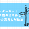 インターネット無料　やめとけ