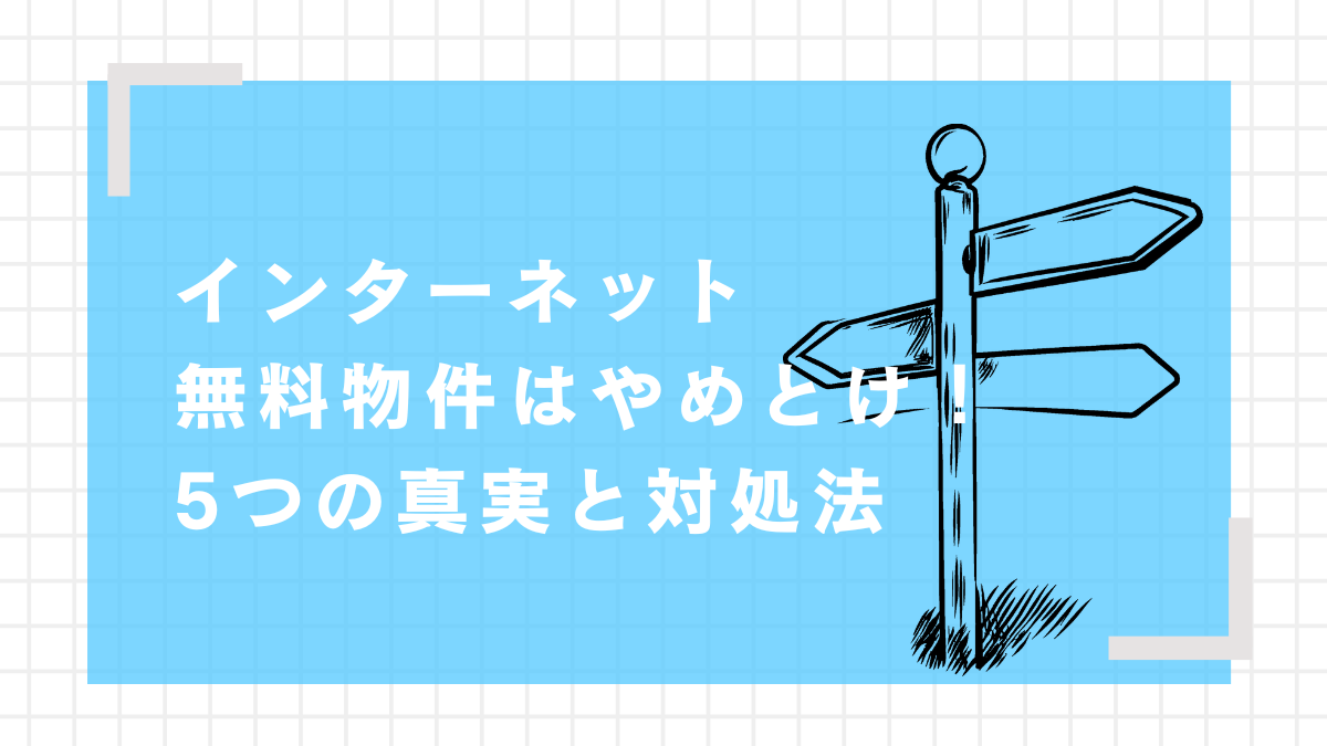 インターネット無料　やめとけ
