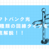 ソフトバンク光　回線タイプ
