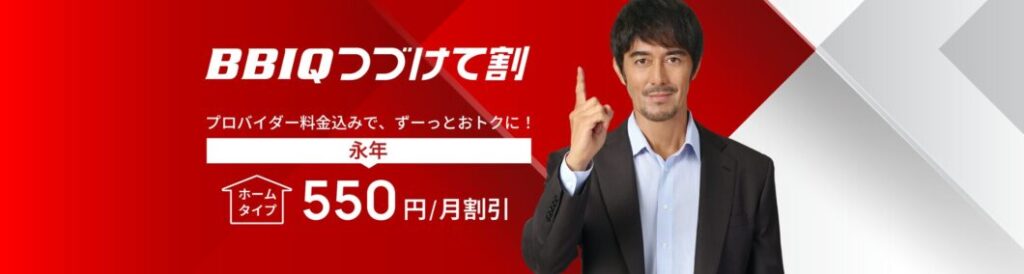 BBIQ続けて割