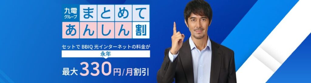 九電グループまとめてあんしん割1