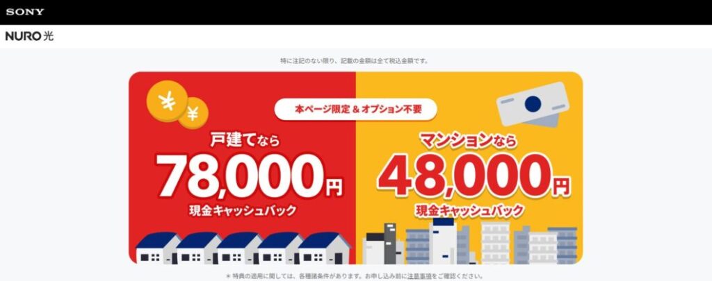 NURO光　キャッシュバック