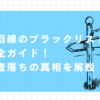 光回線　ブラックリスト