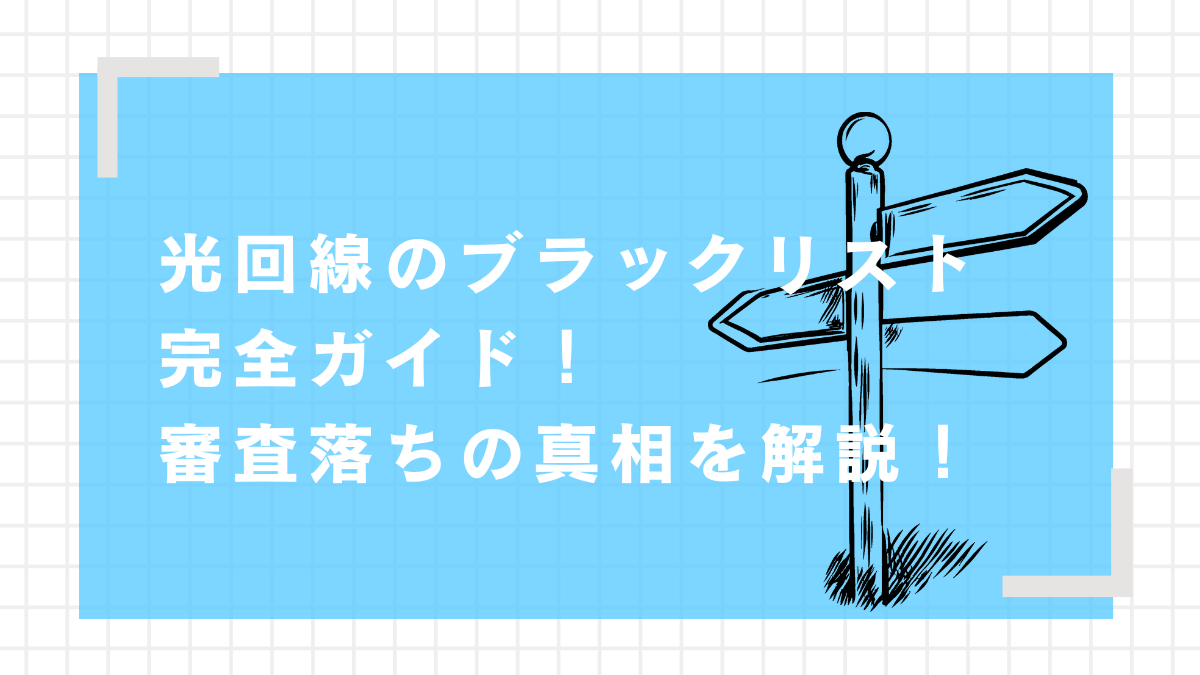 光回線　ブラックリスト