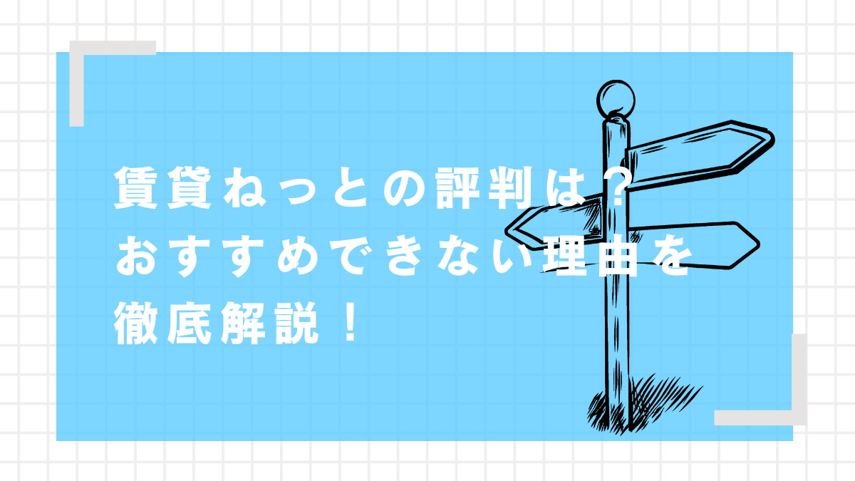 賃貸ネット　評判