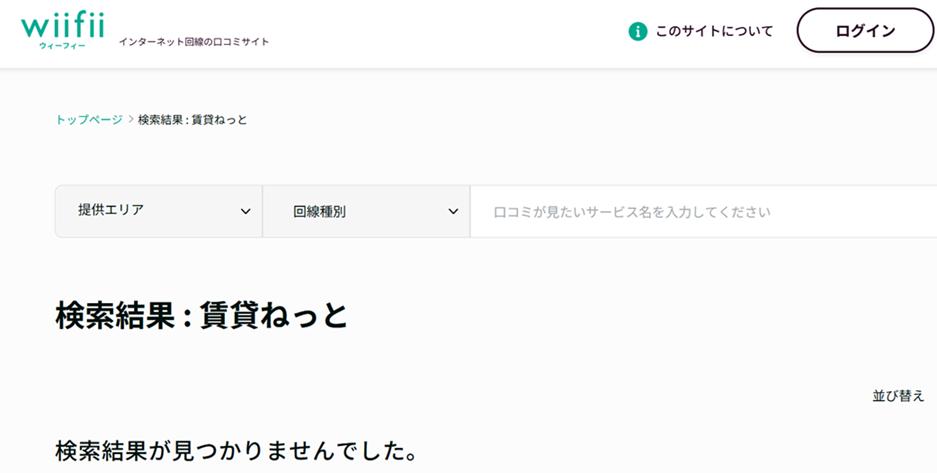 wiifii　賃貸ねっと
