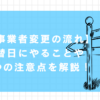 事業者変更　切替日　やること