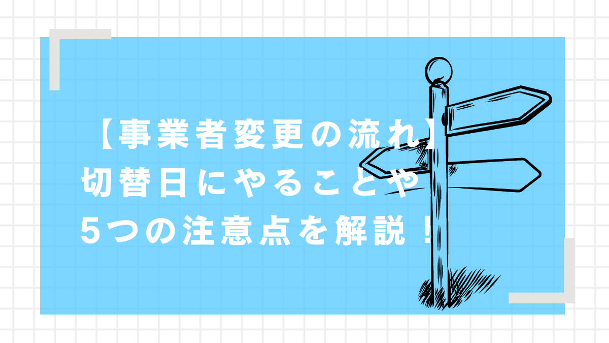 事業者変更　切替日　やること