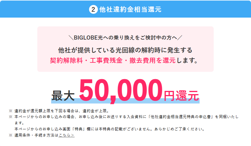 BIGLOBE光　解約金補填