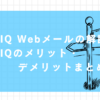 bbiqwebメール